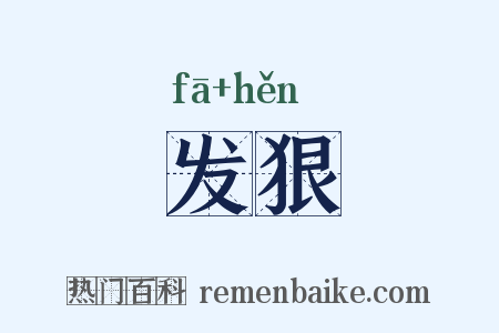发狠是什么意思的图片